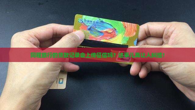 同程旅行的贷款记录会上传征信吗？这事儿真让人纠结！