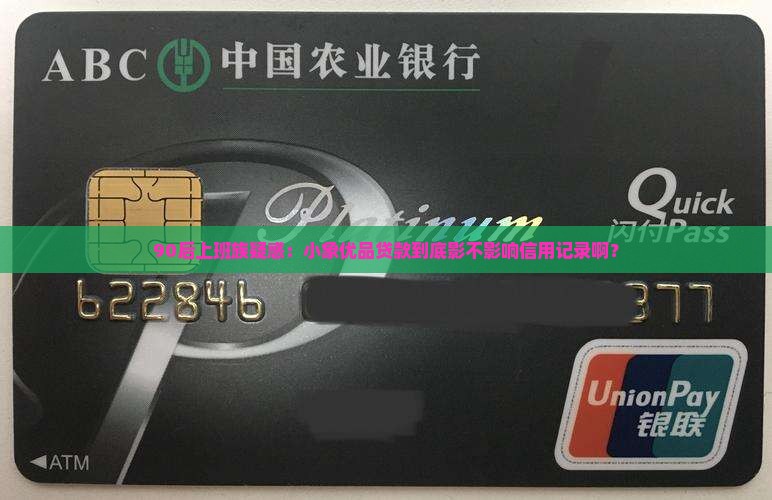 90后上班族疑惑：小象优品贷款到底影不影响信用记录啊？