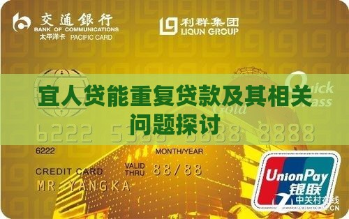 宜人贷能重复贷款及其相关问题探讨