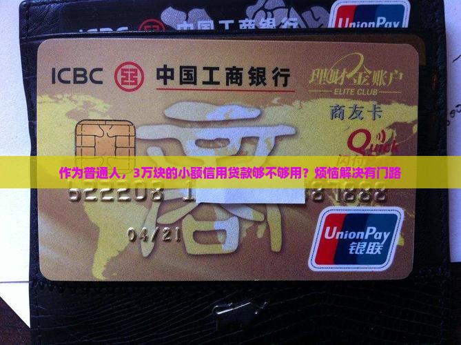 作为普通人，3万块的小额信用贷款够不够用？烦恼解决有门路