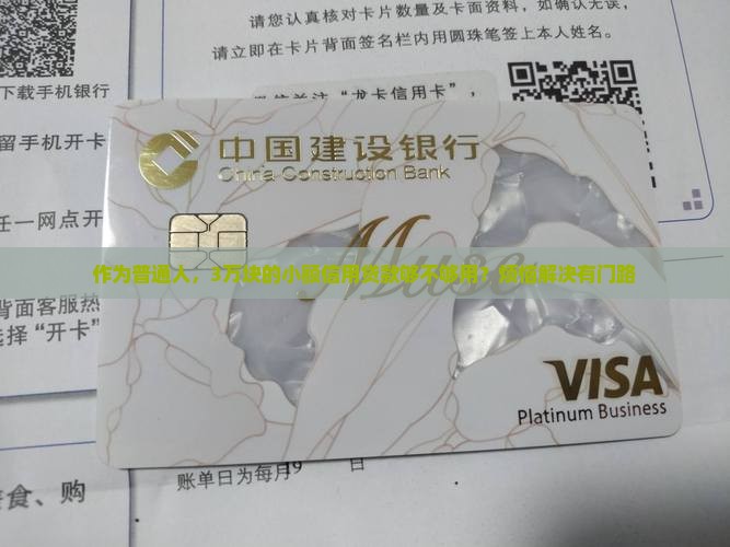 作为普通人，3万块的小额信用贷款够不够用？烦恼解决有门路