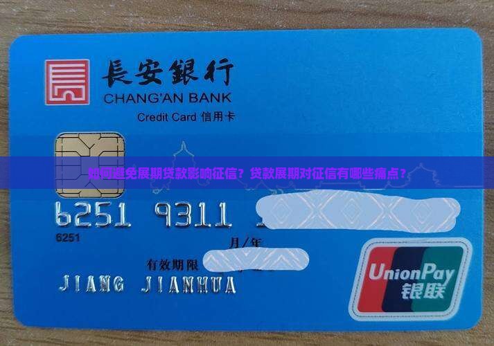 如何避免展期贷款影响征信？贷款展期对征信有哪些痛点？