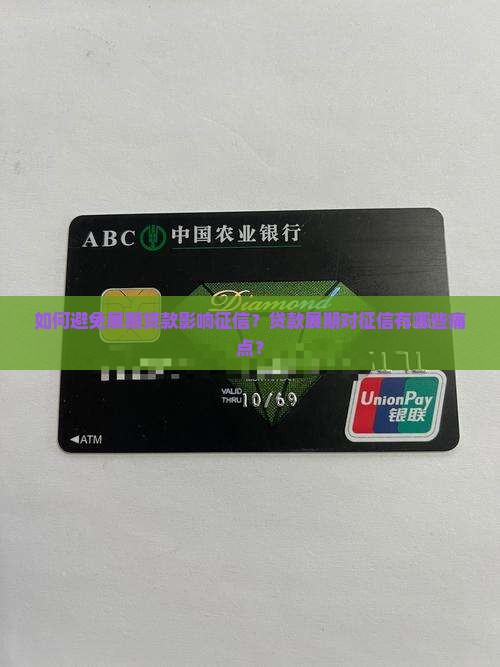 如何避免展期贷款影响征信？贷款展期对征信有哪些痛点？