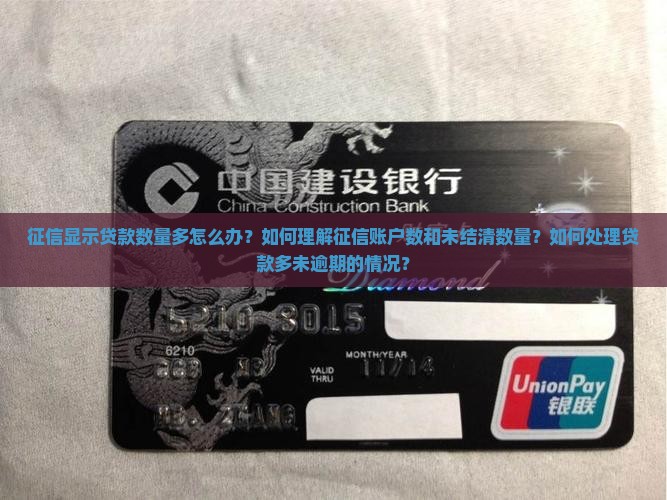 征信显示贷款数量多怎么办？如何理解征信账户数和未结清数量？如何处理贷款多未逾期的情况？
