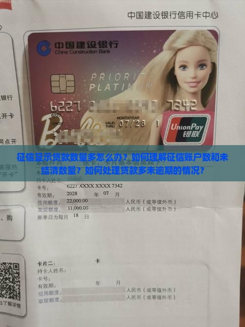 征信显示贷款数量多怎么办？如何理解征信账户数和未结清数量？如何处理贷款多未逾期的情况？