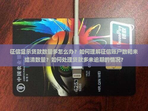征信显示贷款数量多怎么办？如何理解征信账户数和未结清数量？如何处理贷款多未逾期的情况？