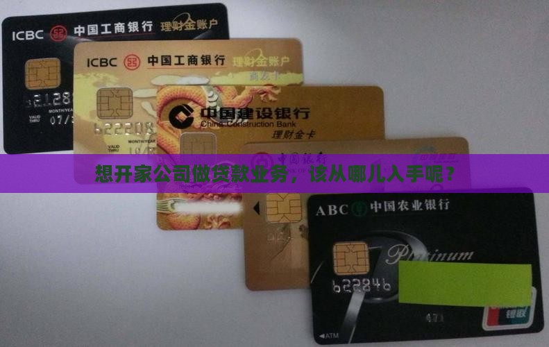 想开家公司做贷款业务，该从哪儿入手呢？