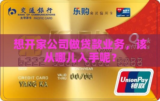 想开家公司做贷款业务，该从哪儿入手呢？