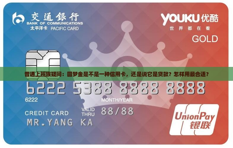 普通上班族疑问：圆梦金是不是一种信用卡，还是说它是贷款？怎样用最合适？