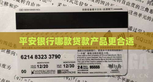 平安银行哪款贷款产品更合适