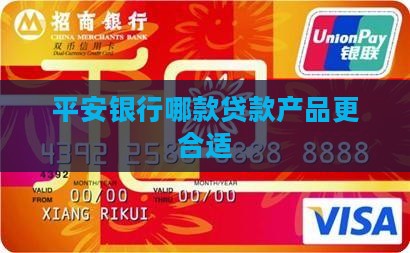 平安银行哪款贷款产品更合适