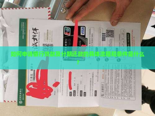 如何申请银行贷款及分期还款的具体流程和条件是什么？