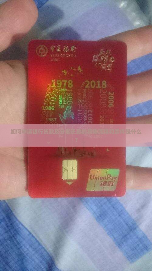 如何申请银行贷款及分期还款的具体流程和条件是什么？