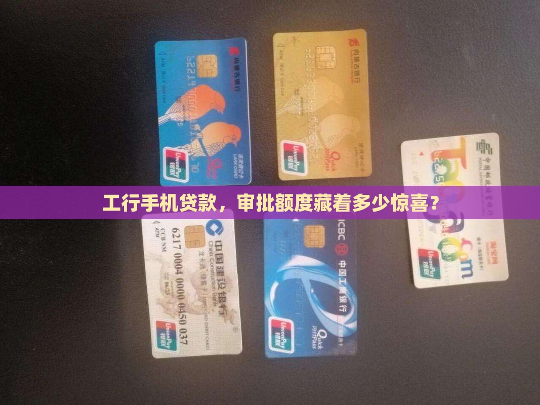 工行手机贷款，审批额度藏着多少惊喜？