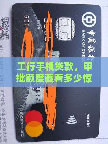 工行手机贷款，审批额度藏着多少惊喜？