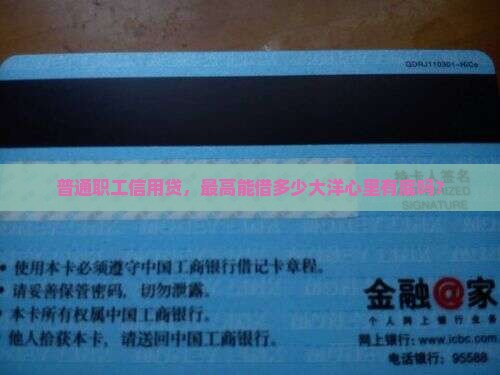 普通职工信用贷，最高能借多少大洋心里有底吗？