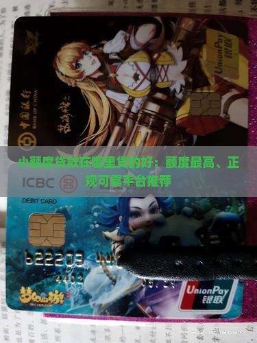 小额度贷款在哪里贷的好：额度最高、正规可靠平台推荐