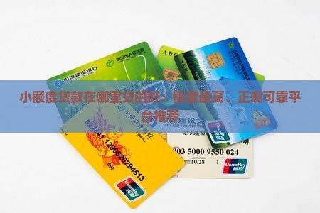 小额度贷款在哪里贷的好：额度最高、正规可靠平台推荐