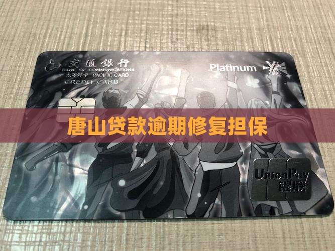 唐山贷款逾期修复担保
