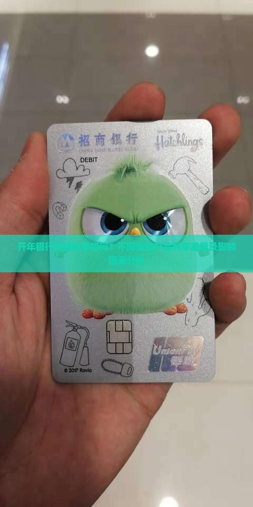 开年银行贷款利率如何？不同贷款产品利率差异及影响因素分析