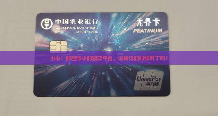 小心！那些微小的贷款平台，说再见的时候到了吗？