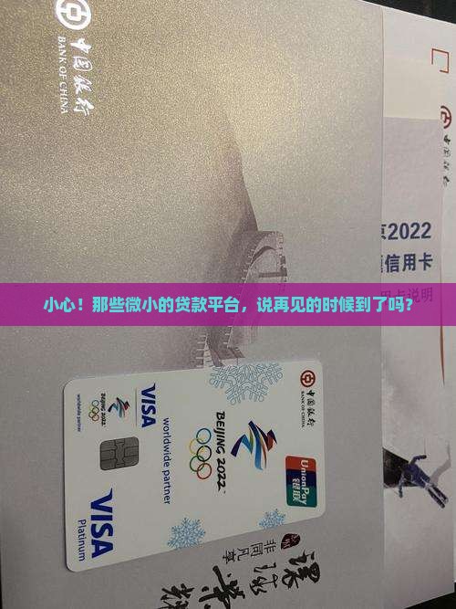 小心！那些微小的贷款平台，说再见的时候到了吗？