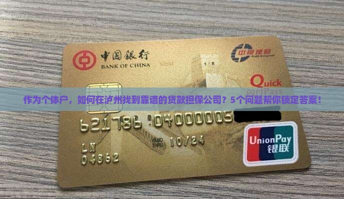 作为个体户，如何在泸州找到靠谱的贷款担保公司？5个问题帮你锁定答案！