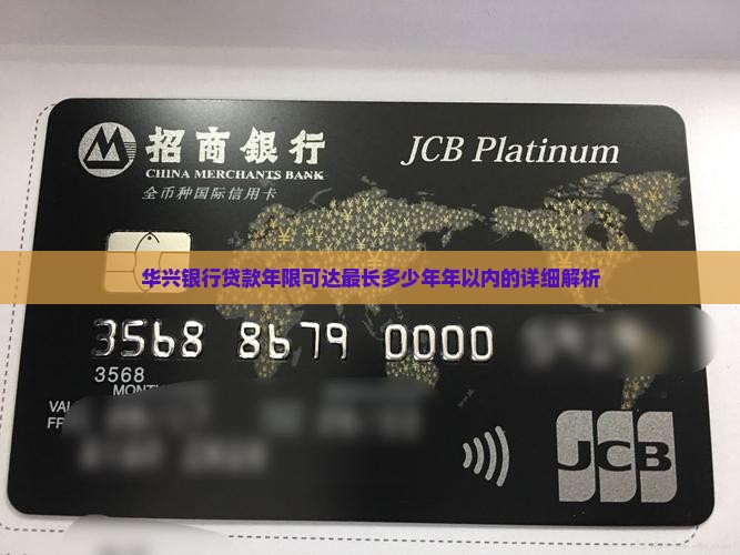 华兴银行贷款年限可达最长多少年年以内的详细解析