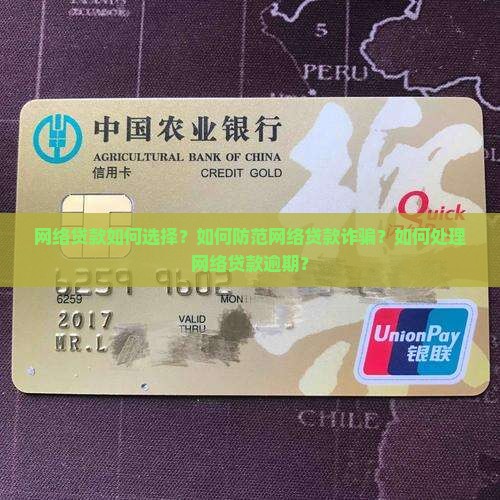 网络贷款如何选择？如何防范网络贷款诈骗？如何处理网络贷款逾期？