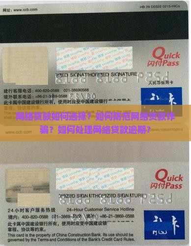 网络贷款如何选择？如何防范网络贷款诈骗？如何处理网络贷款逾期？