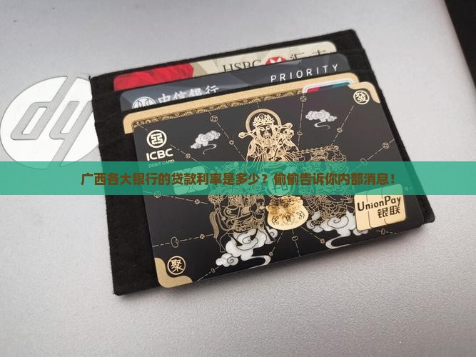 广西各大银行的贷款利率是多少？偷偷告诉你内部消息！