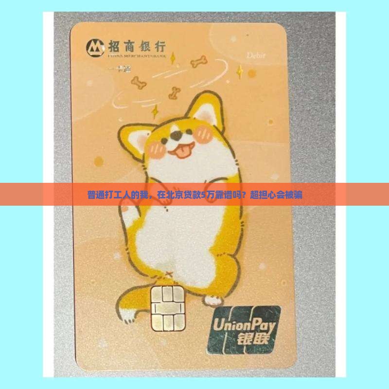 普通打工人的我，在北京贷款5万靠谱吗？超担心会被骗