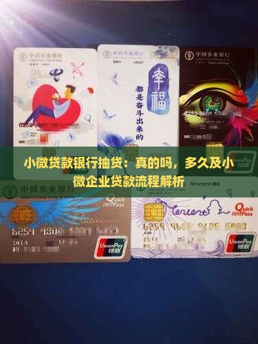 小微贷款银行抽贷：真的吗，多久及小微企业贷款流程解析