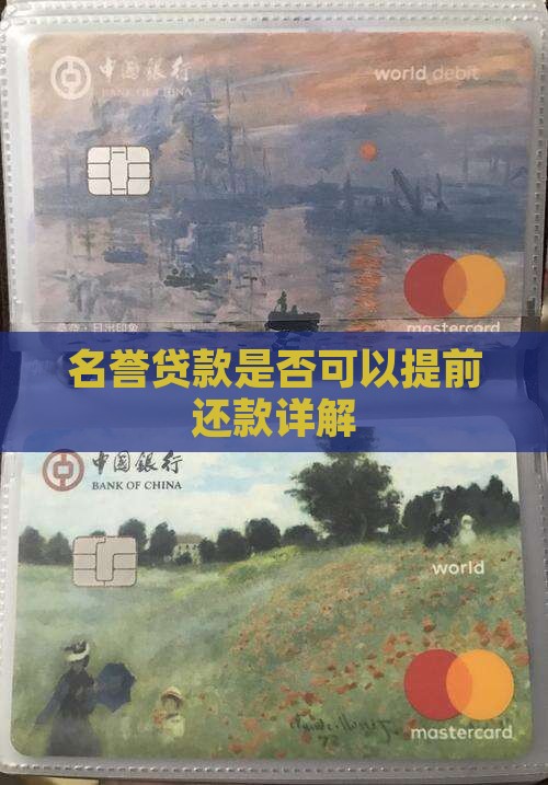 名誉贷款是否可以提前还款详解