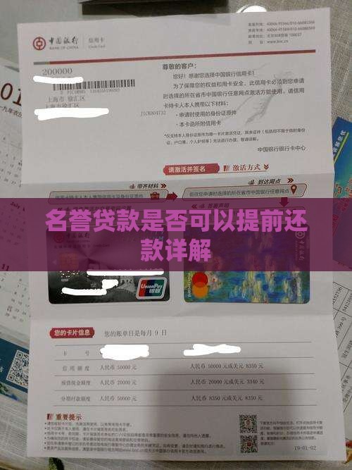 名誉贷款是否可以提前还款详解
