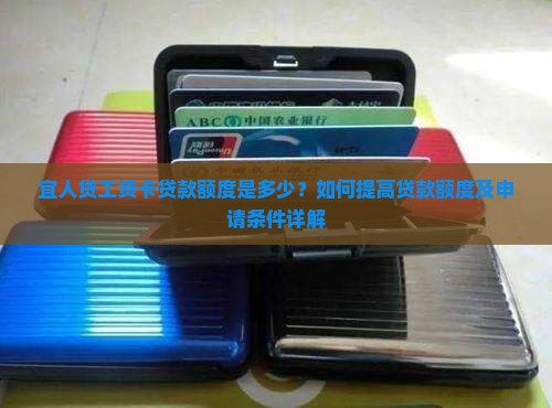 宜人贷工资卡贷款额度是多少？如何提高贷款额度及申请条件详解