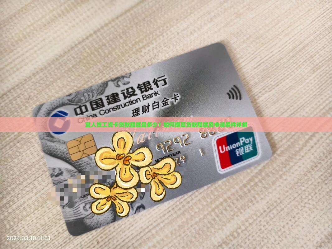宜人贷工资卡贷款额度是多少？如何提高贷款额度及申请条件详解