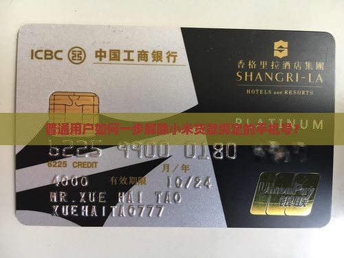 普通用户如何一步解除小米贷款绑定的手机号？