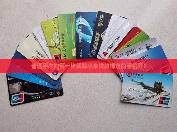 普通用户如何一步解除小米贷款绑定的手机号？