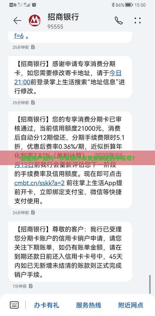 普通用户如何一步解除小米贷款绑定的手机号？