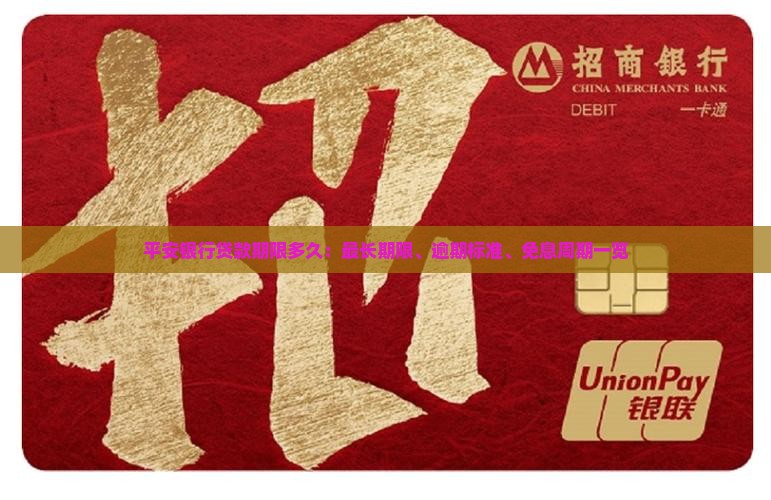 平安银行贷款期限多久：最长期限、逾期标准、免息周期一览