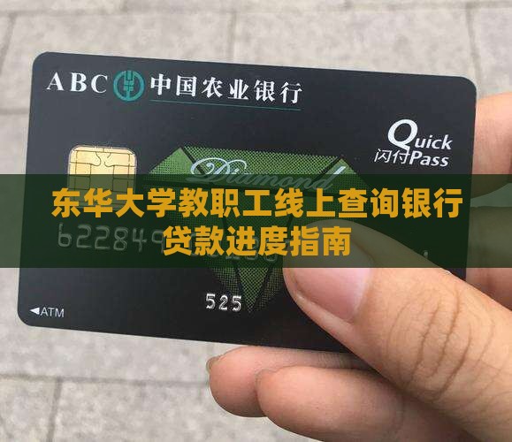 东华大学教职工线上查询银行贷款进度指南