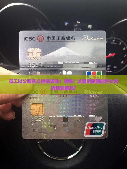 员工以公司名义担保贷款？警惕！这背后隐藏的巨大风险你知道吗？