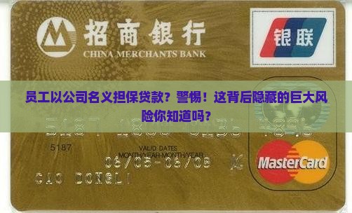 员工以公司名义担保贷款？警惕！这背后隐藏的巨大风险你知道吗？