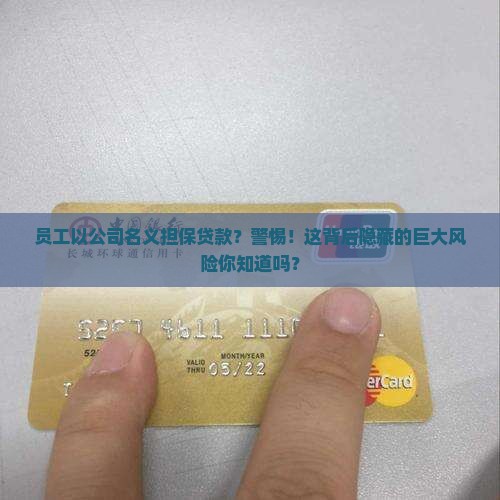 员工以公司名义担保贷款？警惕！这背后隐藏的巨大风险你知道吗？