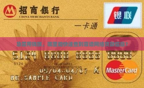 急需用钱族，哪里能快速查到靠谱网络贷款信息？