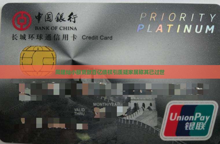 周建灿小额贷款百亿债权引质疑家属称其已过世