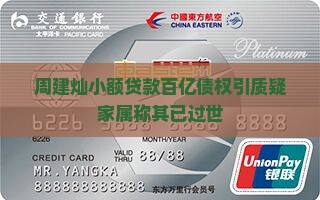 周建灿小额贷款百亿债权引质疑家属称其已过世