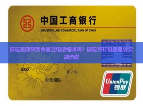 微粒逾期贷款会通过电话催收吗？微粒贷打电话追讨欠款流程