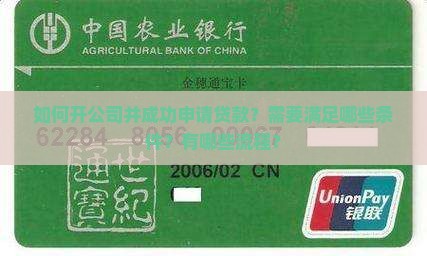 如何开公司并成功申请贷款？需要满足哪些条件？有哪些流程？